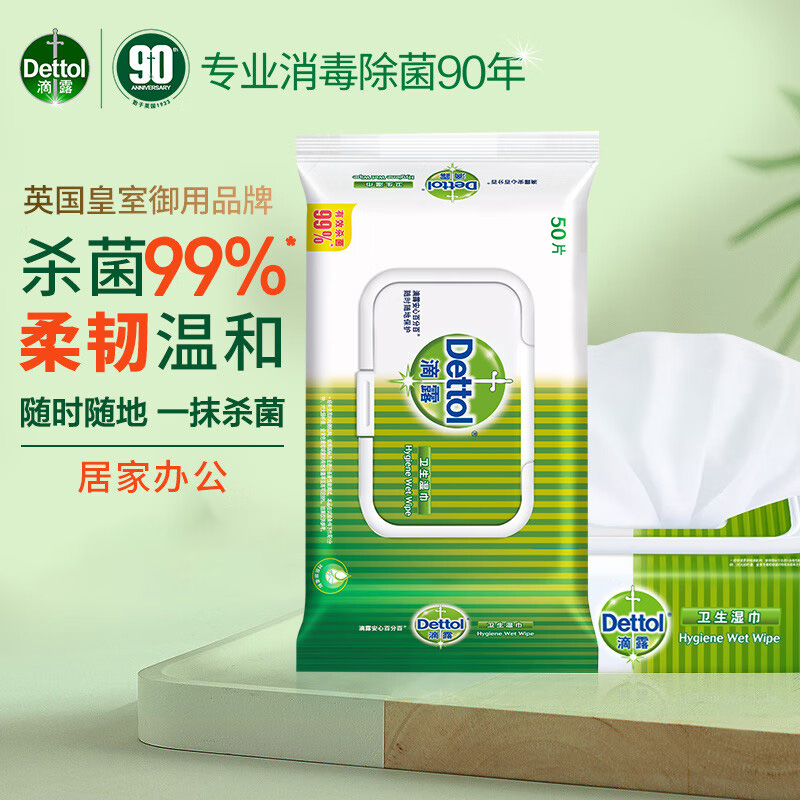 滴露（Dettol）卫生湿巾湿纸巾50片/包（单位：包）