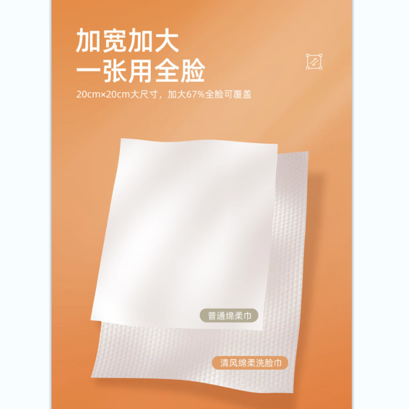 清风（APP）QF-0085加厚一次性悬挂式洗脸巾(单位：包)