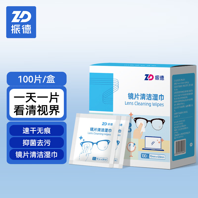振德（ZHENDE）一次性镜片清洁湿巾适用眼镜布手机屏幕镜头清洁擦拭纸 布速干不易留痕 70mm×120mm-100片/盒(盒）