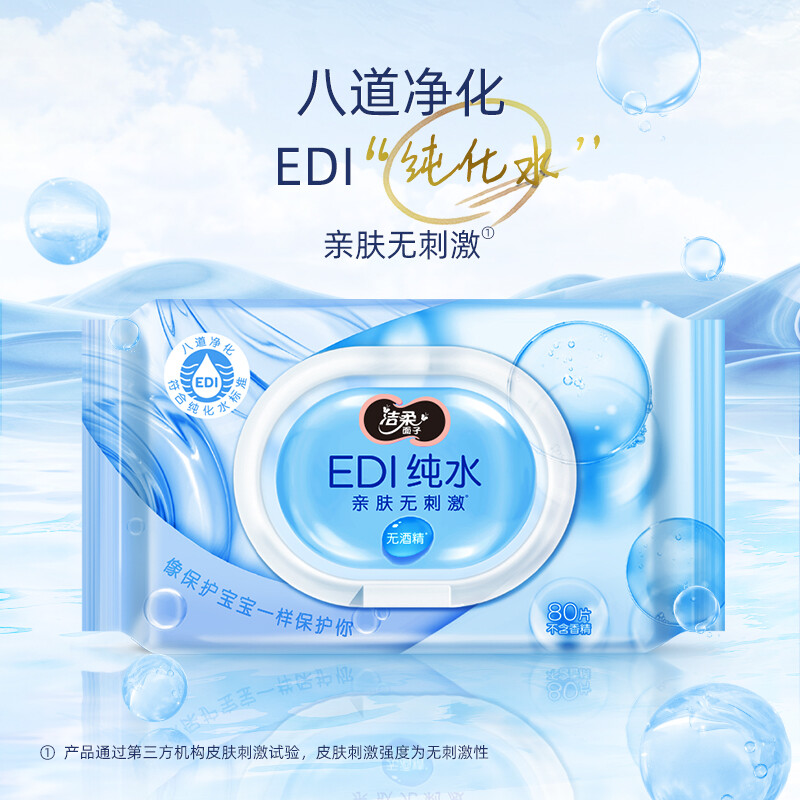 洁柔湿巾 EDI纯水湿纸巾不含酒精手口可用（包）