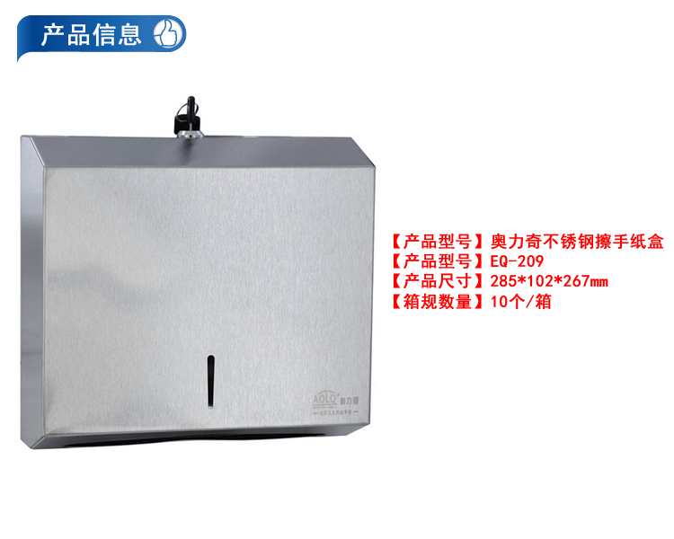 奥力奇EQ-209不锈钢擦手纸盒银色27*9.2*26.5cm(个)