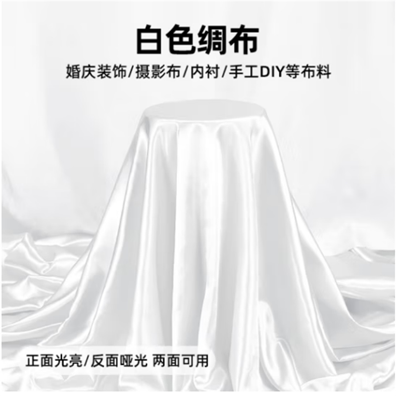 柯瑞柯林SCB白色绸缎布料丝绸布白绸布1m（米）