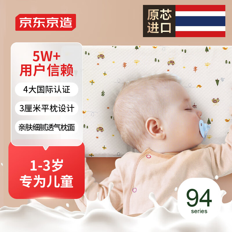 京东京造 泰国原装进口1-3岁婴幼儿童乳胶枕头94%天然乳胶枕 礼盒装高3cm (个)