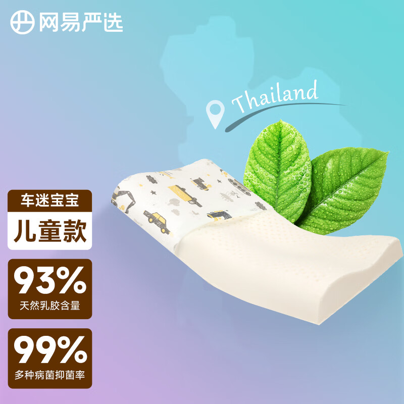 网易严选 93%泰国天然乳胶儿童乳胶枕枕头99%抑菌 波浪弧形车迷宝宝款(只)