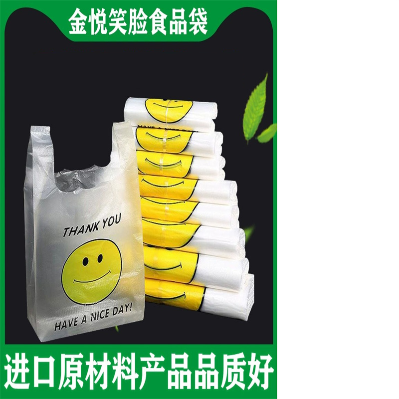 国产金悦笑脸食品袋加厚商用餐饮塑料袋背心式水果打包袋100个（20*32）（组）