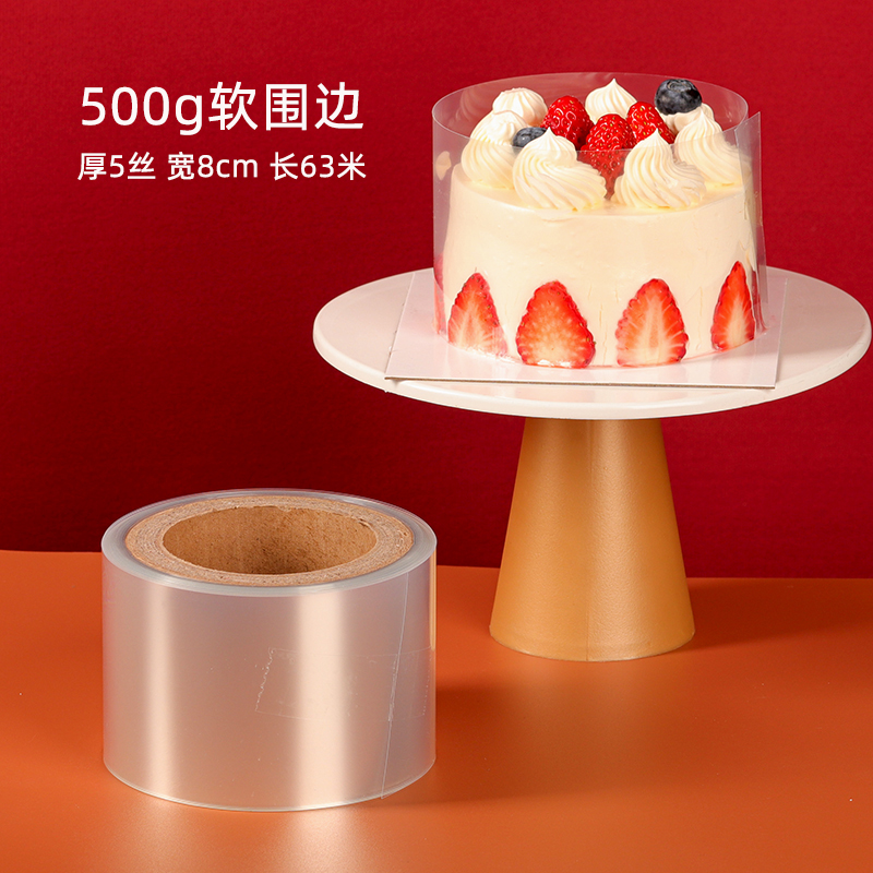国产食品级加厚蛋糕围边透明软膜片软围边500g宽8cm（卷）