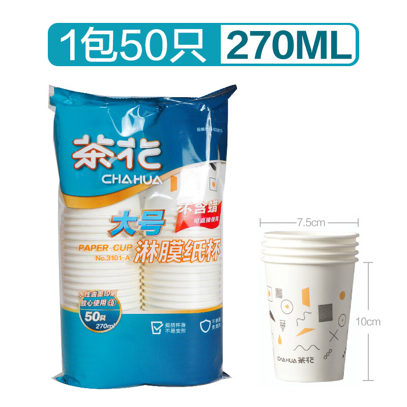茶花3101-A大号淋膜纸杯270ML/50只装(包)