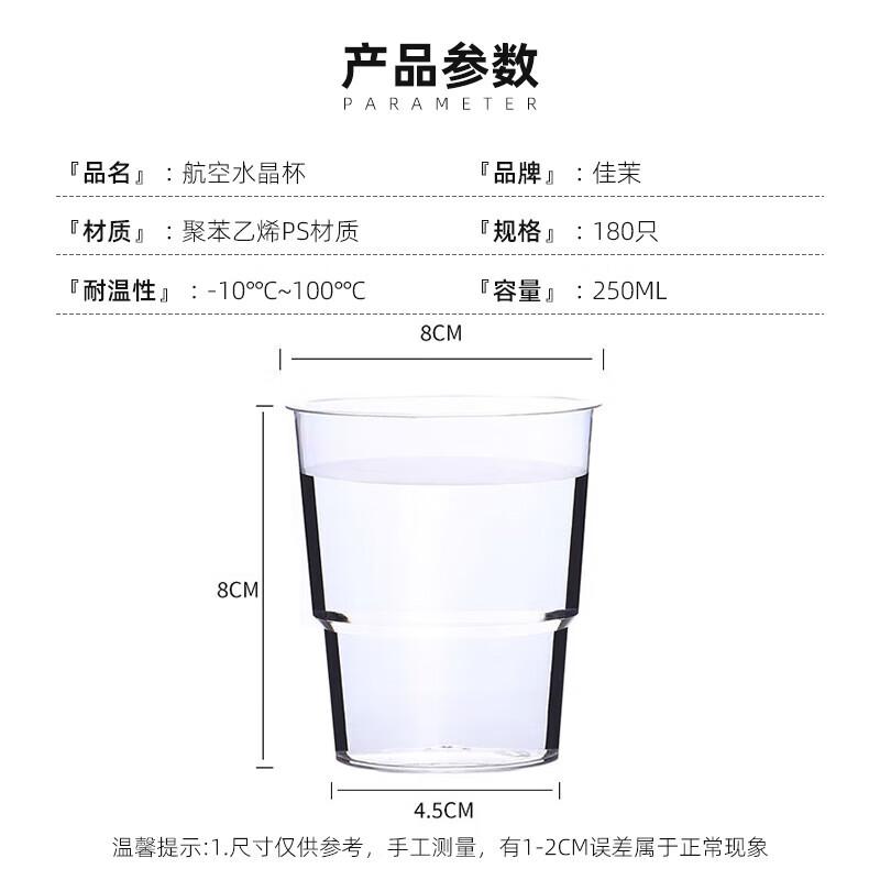 佳茉 航空杯180只 一次性塑料杯子250ml透明加厚饮水杯商务招待杯（个）