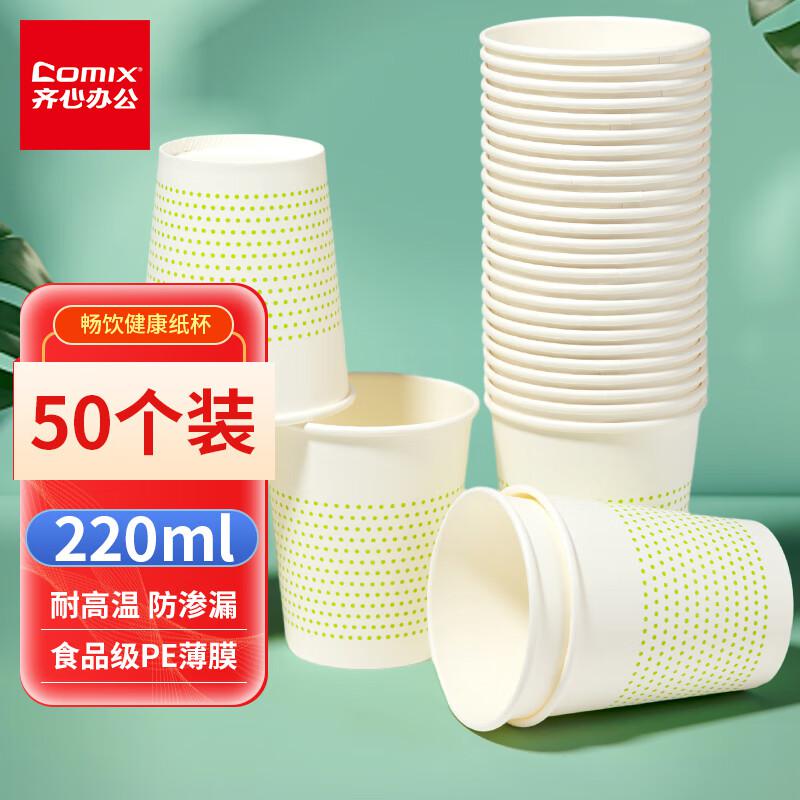 齐心(COMIX) L305   220ml 50个装(8安) 纸杯 50.00 个/包 (计价单位：包) 白