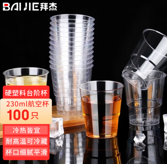 拜杰（Baijie）230ML一次性纸杯/塑杯硬塑料太空杯(单位：包)