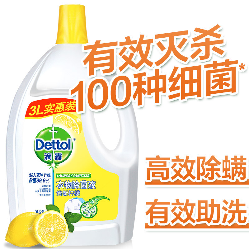 （停用）滴露衣物除菌液清新柠檬3L（瓶）