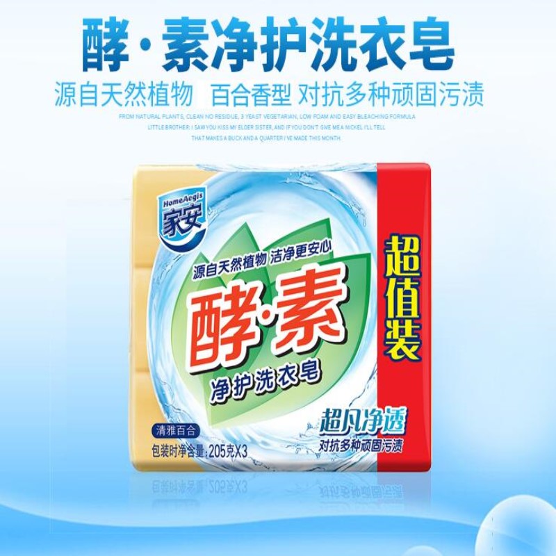 家安酵素净护洗衣皂－超凡净透205g*3（套）