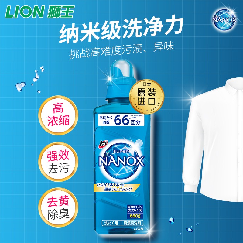 狮王（Lion）纳米乐洗衣液660g 酵素浓缩 强效去污 去黄除臭去味 无荧光剂(瓶)