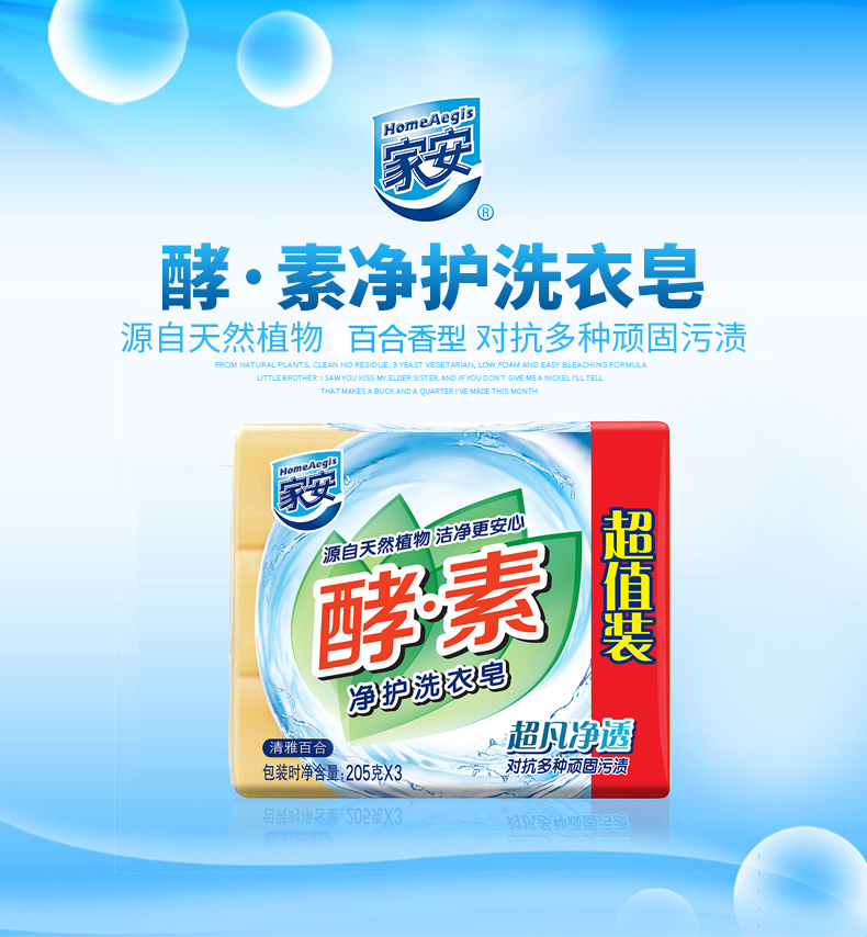 家安酵素净护洗衣皂-超凡净透（超值装）205g*3（组）