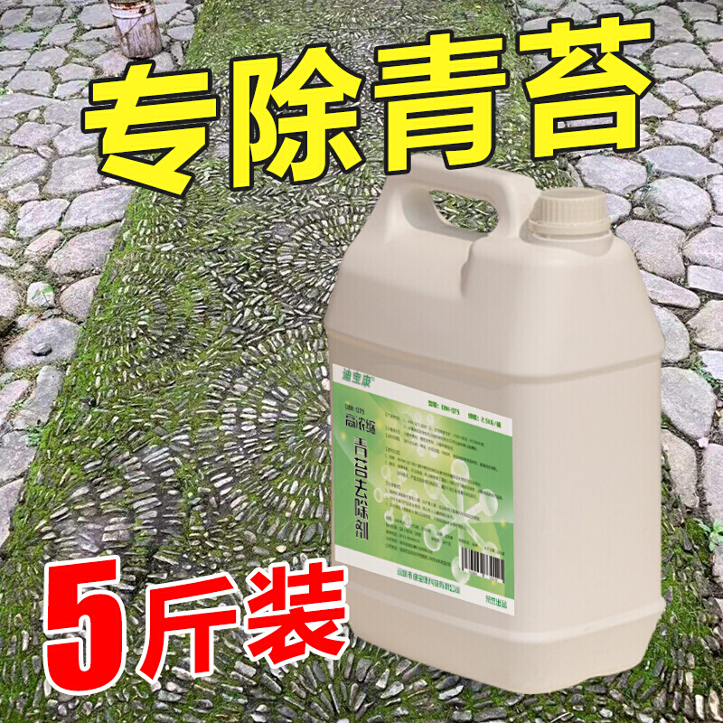 国产青苔剂5斤地板清洁洗水池青苔去除（桶）