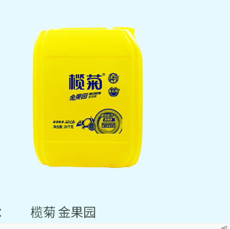 榄菊柠檬除油20kg/桶洗洁精(单位：桶)