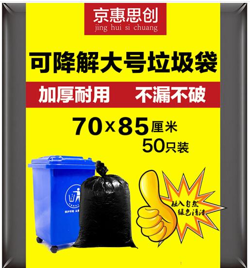 京惠思创 JING HUI SI CHUANG JH0496 可降解物业办公加厚平口垃圾袋 60*80CM 黑色1包50只装（包）