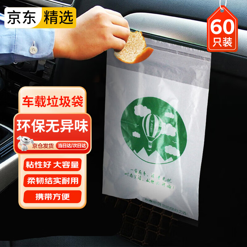 京惠思创车载垃圾袋 60只 车用一次性无痕便携粘贴式学生桌面清洁收纳袋(包)