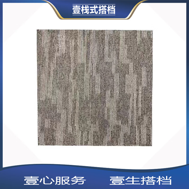 壹栈式搭档 方块地毯拼接地毯地垫 DDF50 50X50cm 厚1cm 颜色可定制（单位：平方米）