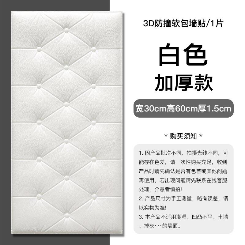 墨斗鱼7222防撞墙贴软包白色3D立体墙贴30*60cm（单位：张）8包起发