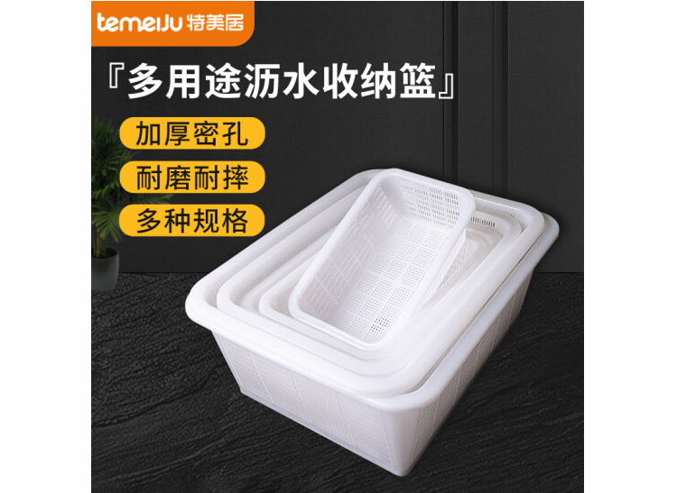 特美居塑料周转筐洗菜沥水篮方筛储物篮（单位：个）