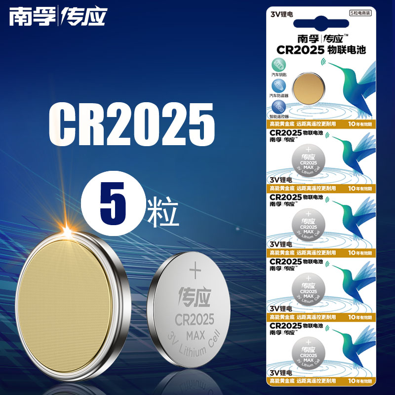 南孚传应CR2025-5B/3V纽扣电池5节/卡(卡)
