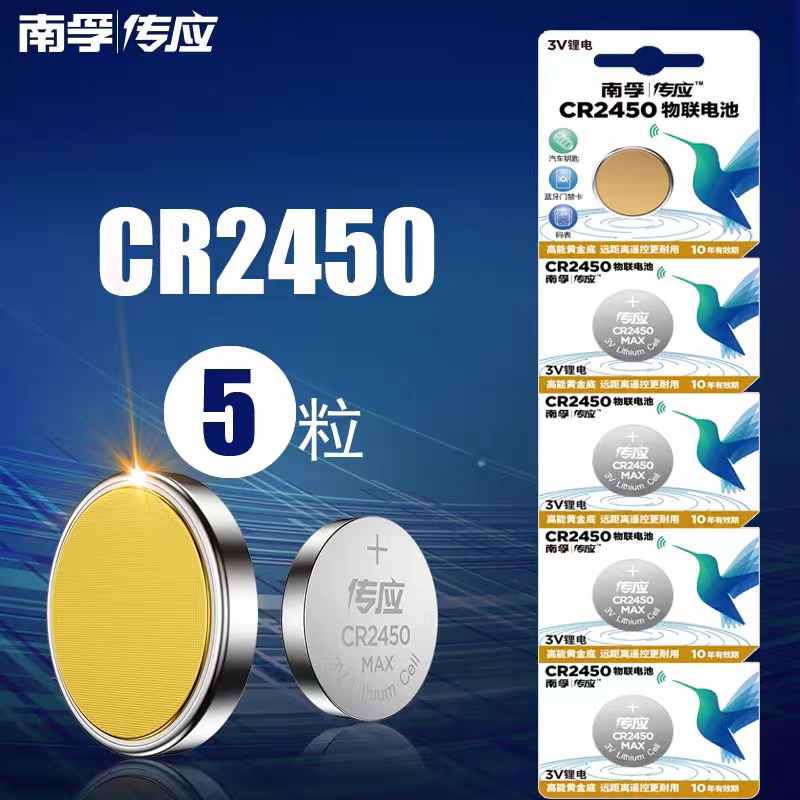 南孚传应CR2450-5B/3V纽扣电池5粒/卡(卡)
