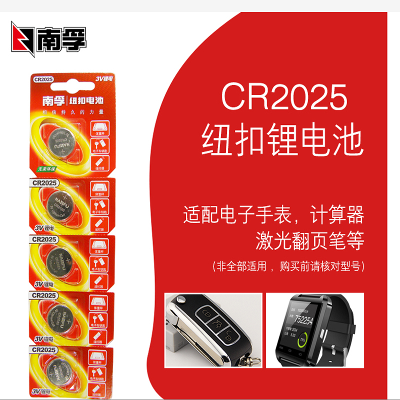 南孚 CR2025 纽扣电池3V（计价单位：节）