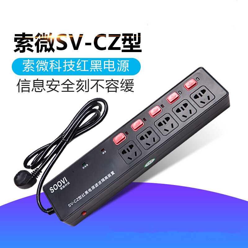 索微SV-CZ红黑电源滤波隔离插座红黑电源插座SV-CZ红黑插座保密插 10A（个）