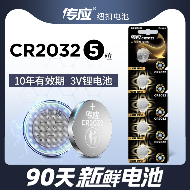 南孚传应石墨烯扣式电池 CR2032 5粒可撕卡装（单位：卡）