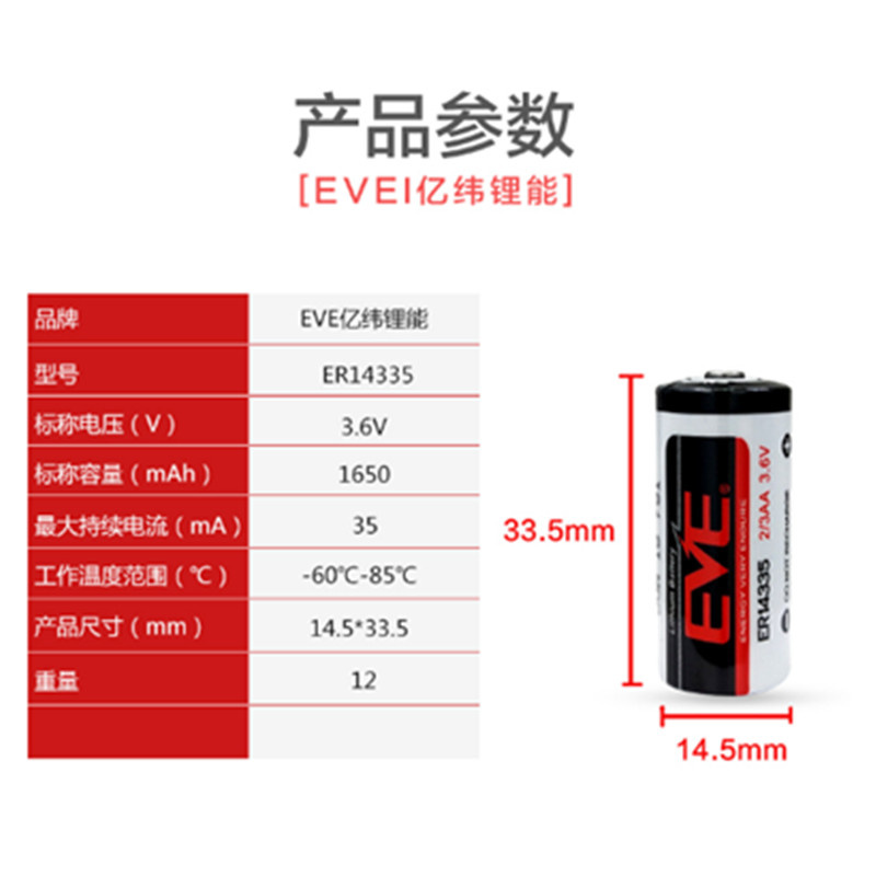 亿纬（EVE）ER14335锂电池黑白2/3AA 3.6V裸电池(节)