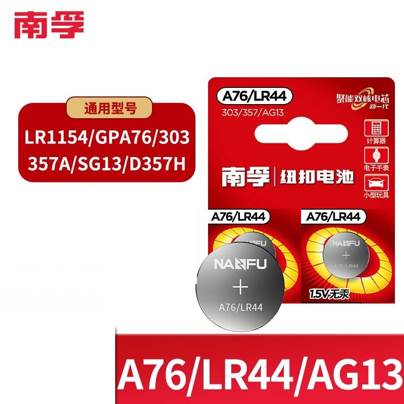 南孚 LR44 纽扣电池AG13 A76 适用手表计算器
游标卡尺玩具体重秤303 2粒（单位：板）本色
