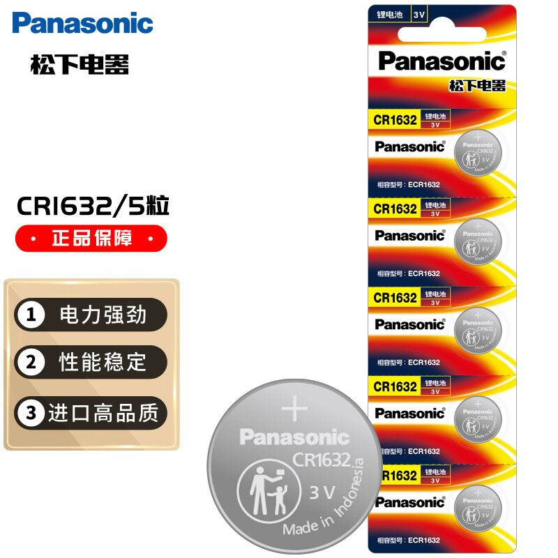 松下（Panasonic）CR1632进口纽扣电池电子3V适用汽车钥匙遥控器CR1632 五粒 装（卡）