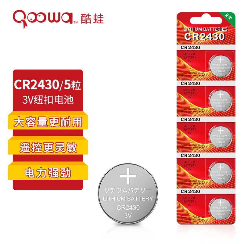 酷蛙（QOOWA） CR2430 纽扣电池 5粒 (单位：卡)