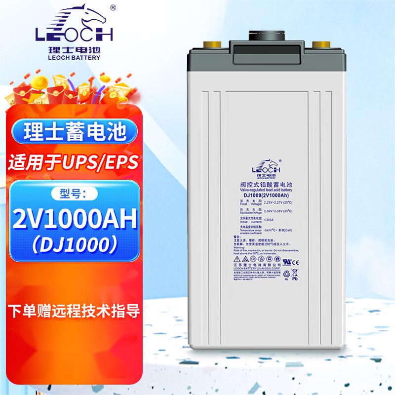 LEOCH理士2V1000AH蓄电池DJ1000阀控式铅酸免维护2V蓄电池基站直流屏储能型   （单位：个）