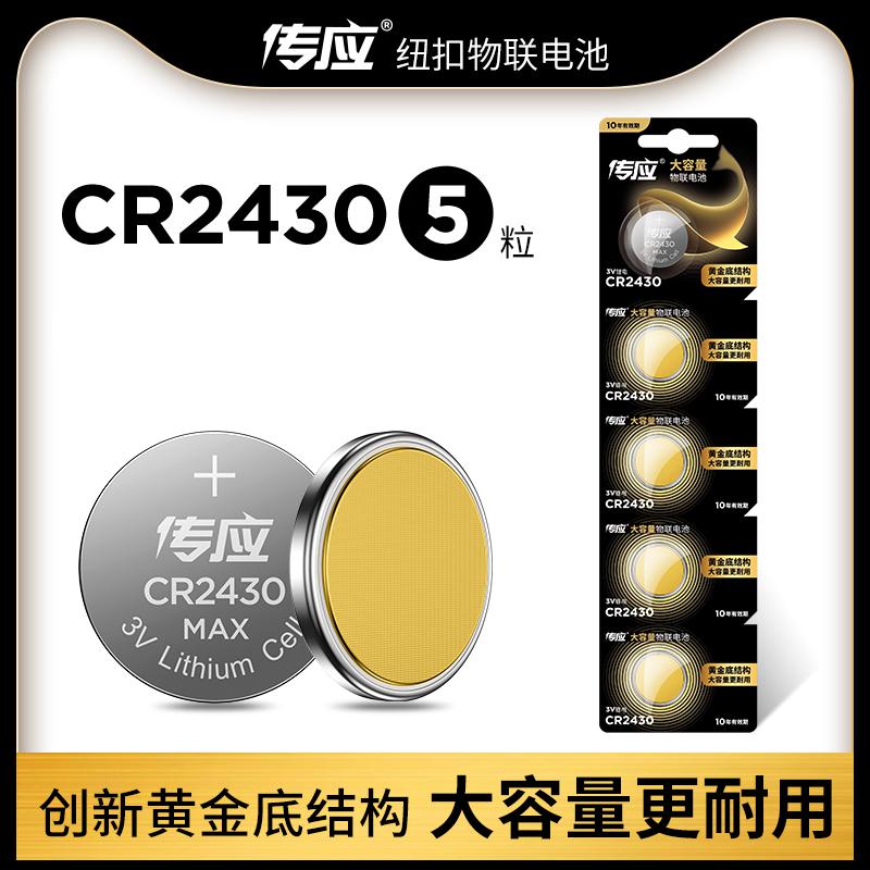 南孚传应物联扣式电池CR2430 5粒卡装（单位：卡）