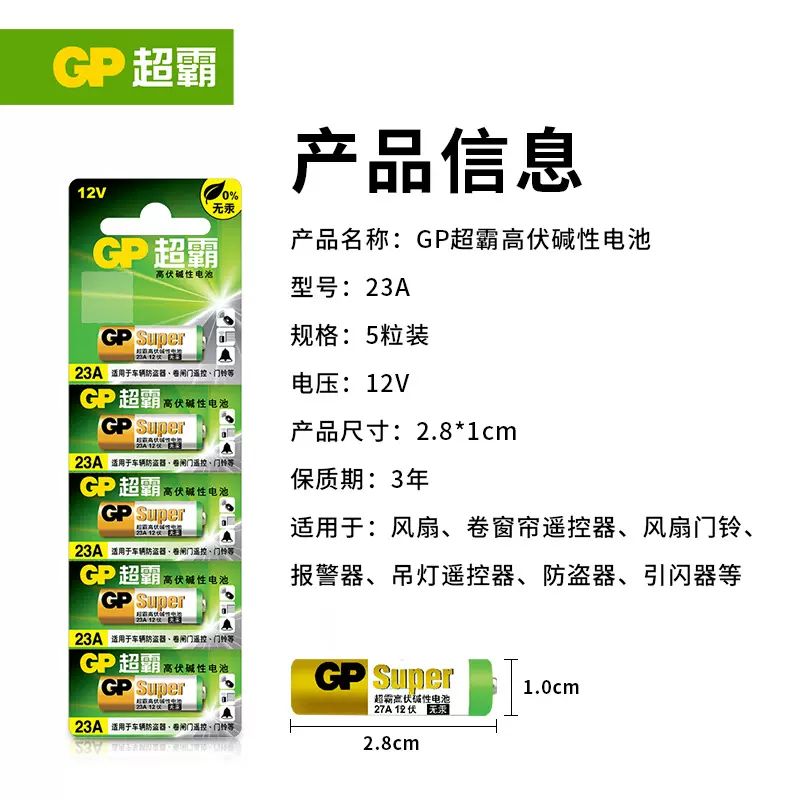 超霸GP23AF-2IL5碱性电池5节/卡(粒)