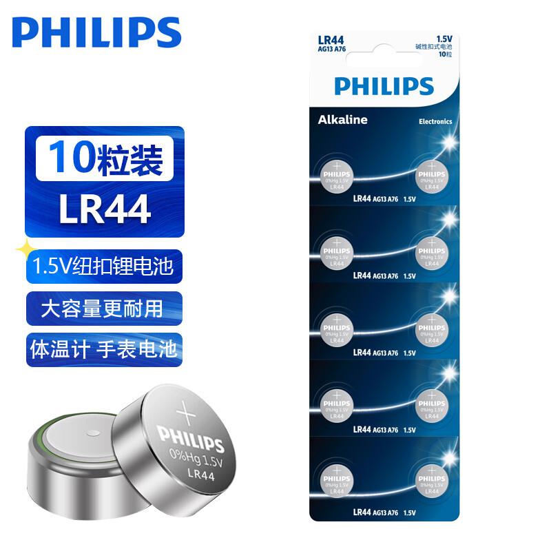 飞利浦LR44纽扣电池10粒卡装（单位：卡）