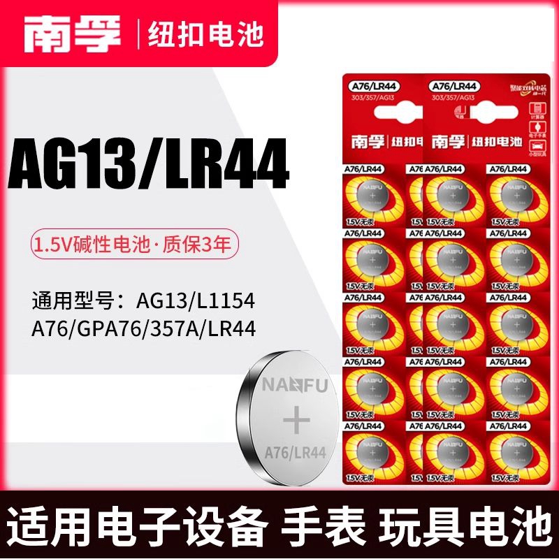南孚纽扣A76电池20粒装（电商装）/（组）LR44/AG13/L1154