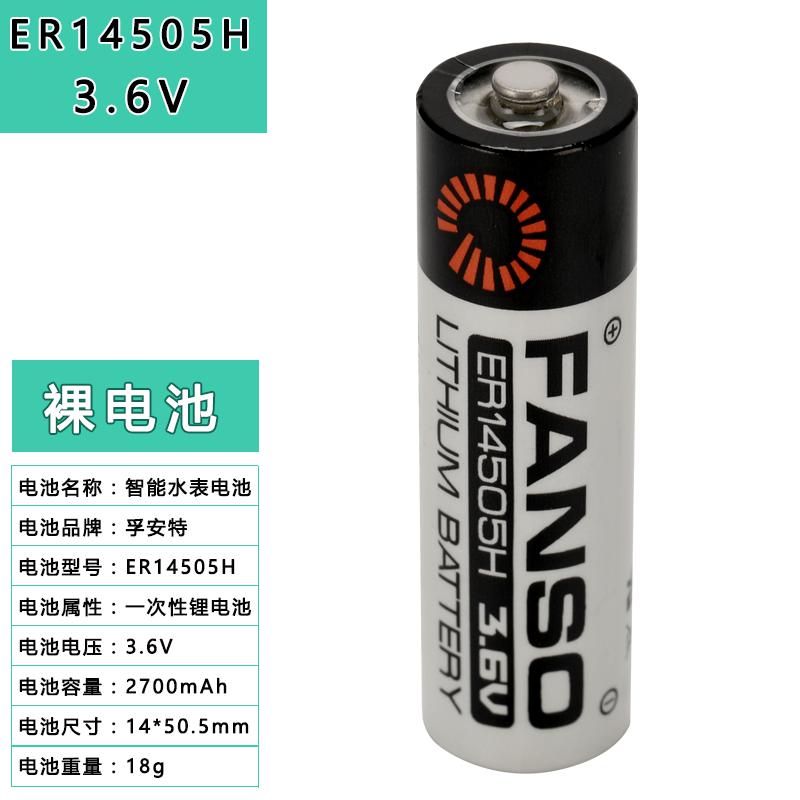 孚安特3.6V锂电池 ER14505H裸电池（单位：粒）
