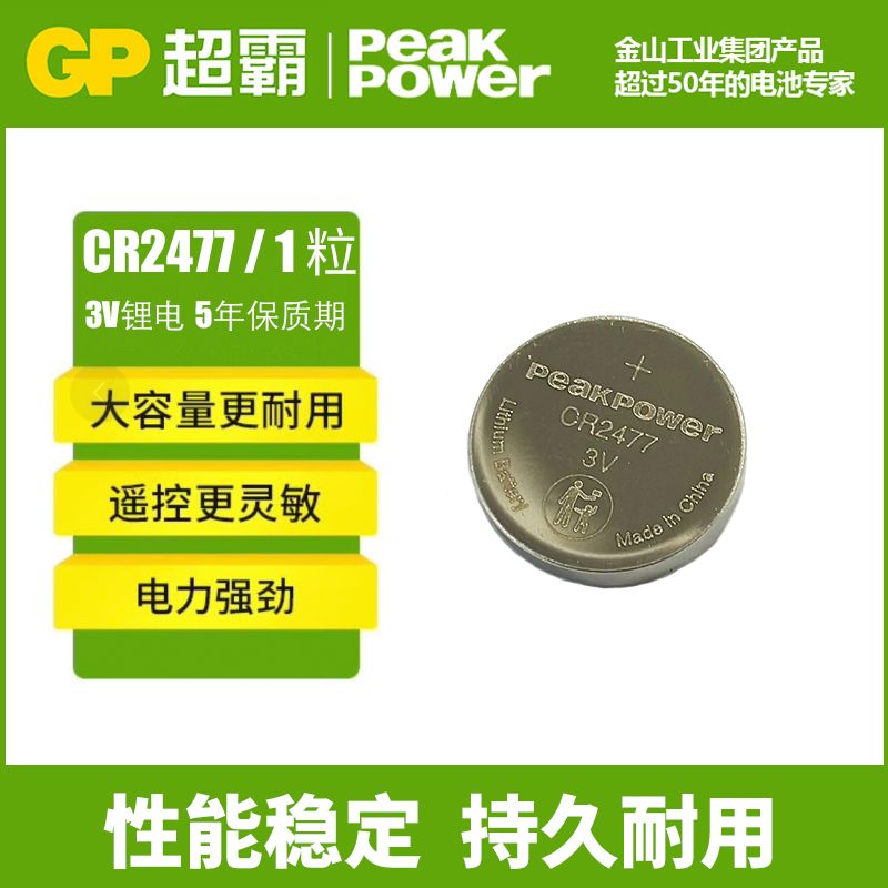 GP超霸PEAKPOWER系列CR2477锂电池3V 1粒卡装/卡