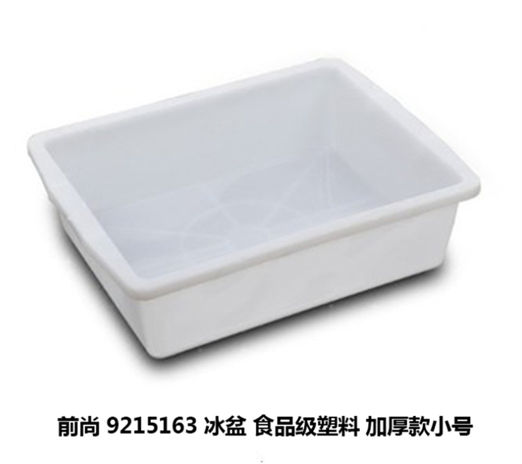 前尚 9215163 冰盆 食品级塑料 加厚款小号 21.5*16.3*6.5cm (只)