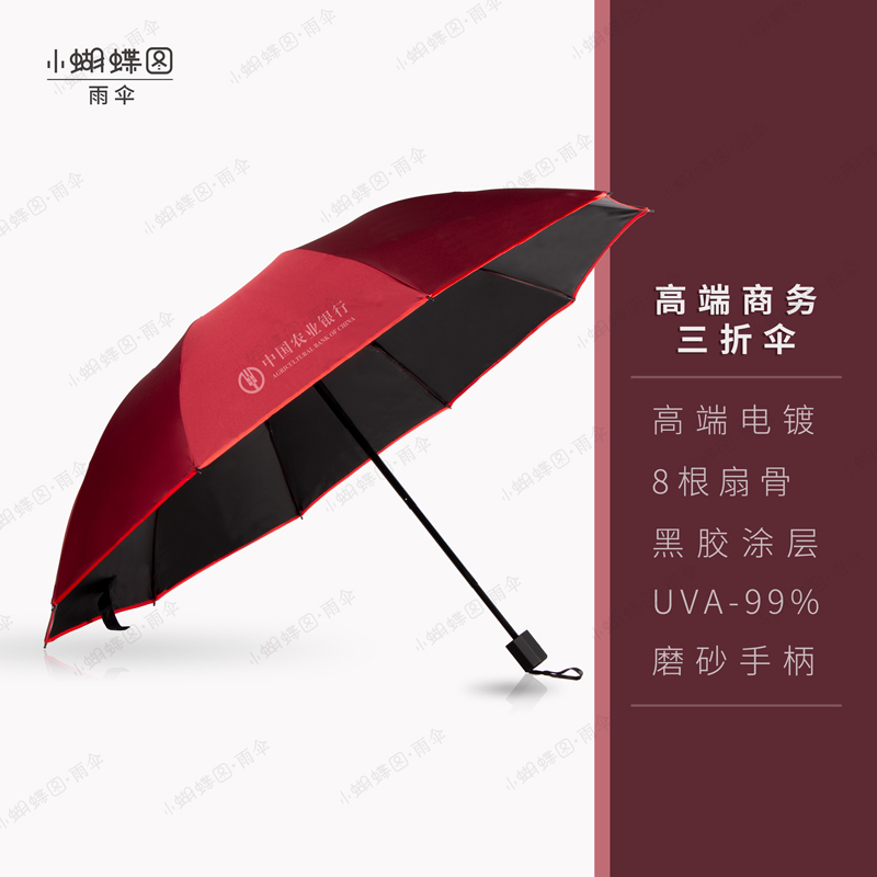 小蝴蝶图定制雨伞 高端商务三折8骨伞防紫外线碳纤伞 （单位：把）