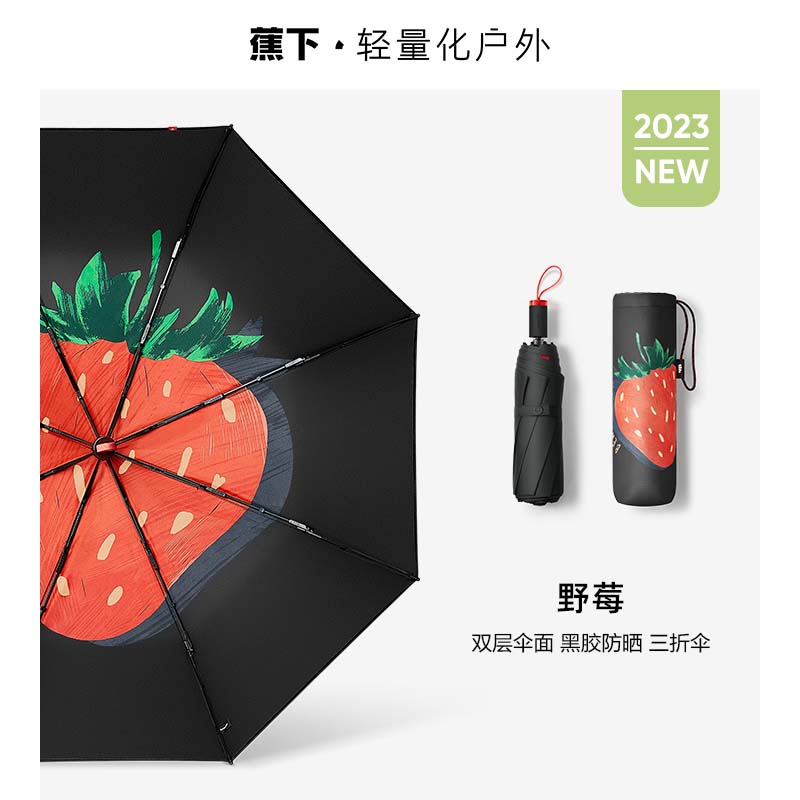 蕉下果趣系列黑胶三折伞-野莓（单位：把）