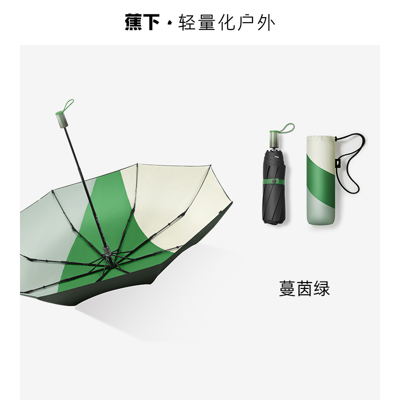 蕉下乐玩系列黑胶三折伞-蔓茵绿(单位：把)