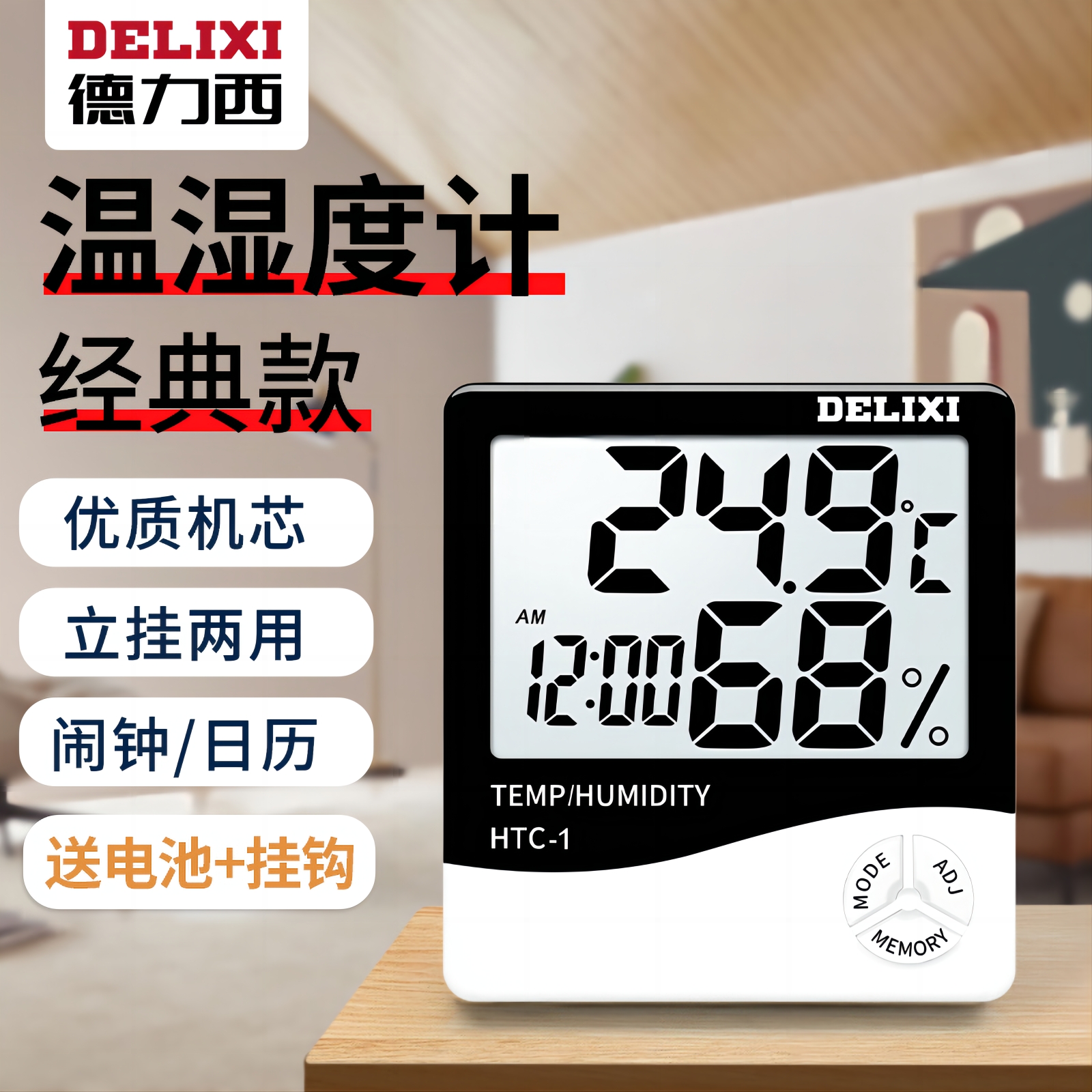 德力西（DELIXI）HTC-1数字温湿度计