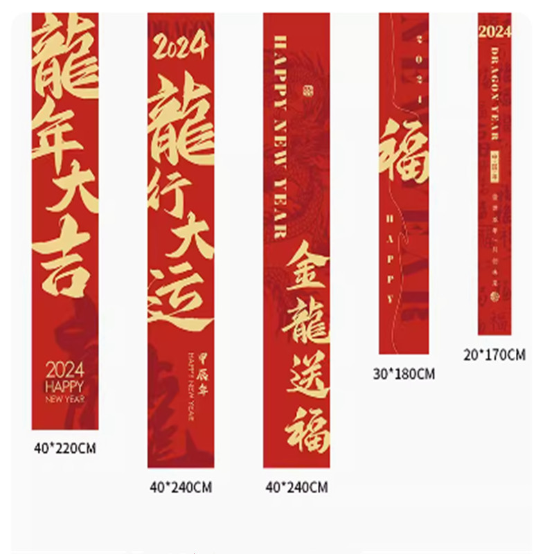 国产 龙年元旦春节商场装饰品2024加大加长红金新年条幅组合5条装(组）