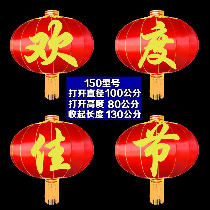 国产春节灯笼150#欢度佳节4个一组(组)