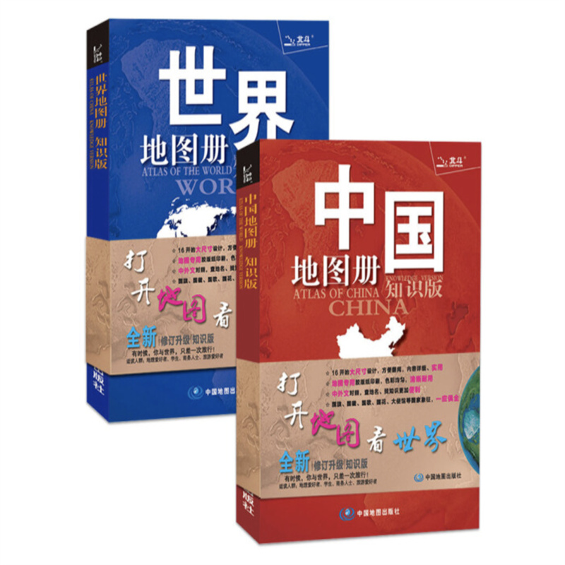 博采 2021 中国地图册+世界地图册（学生、家庭、办公 地理知识版 全新2册套装）（单位：个）