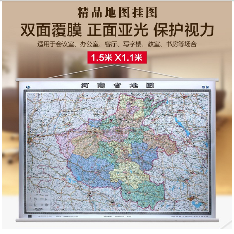 中国地图出版社 双面覆膜精品 河南省地图挂图（单位：个）